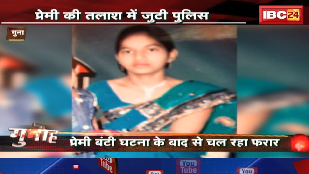 GUNAH : फंदे में झूली 2 बच्चों की मां। प्रेमी की तलाश में जुटी Police। Guna News