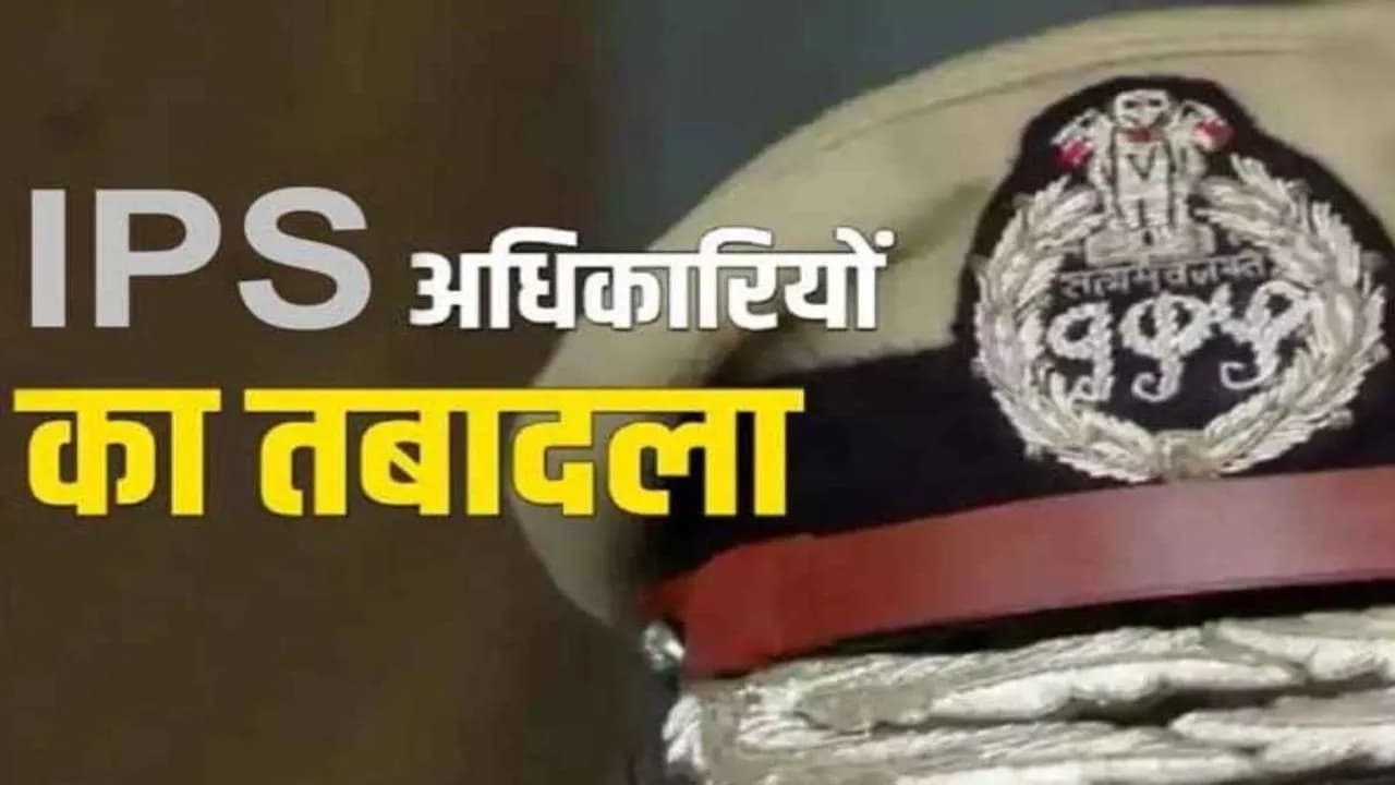 IPS Officers Transfer in MP: देर रात बड़ा फेरबदल! IPS अफसरों के हुए तबादले, गृह विभाग ने जारी किया आदेश