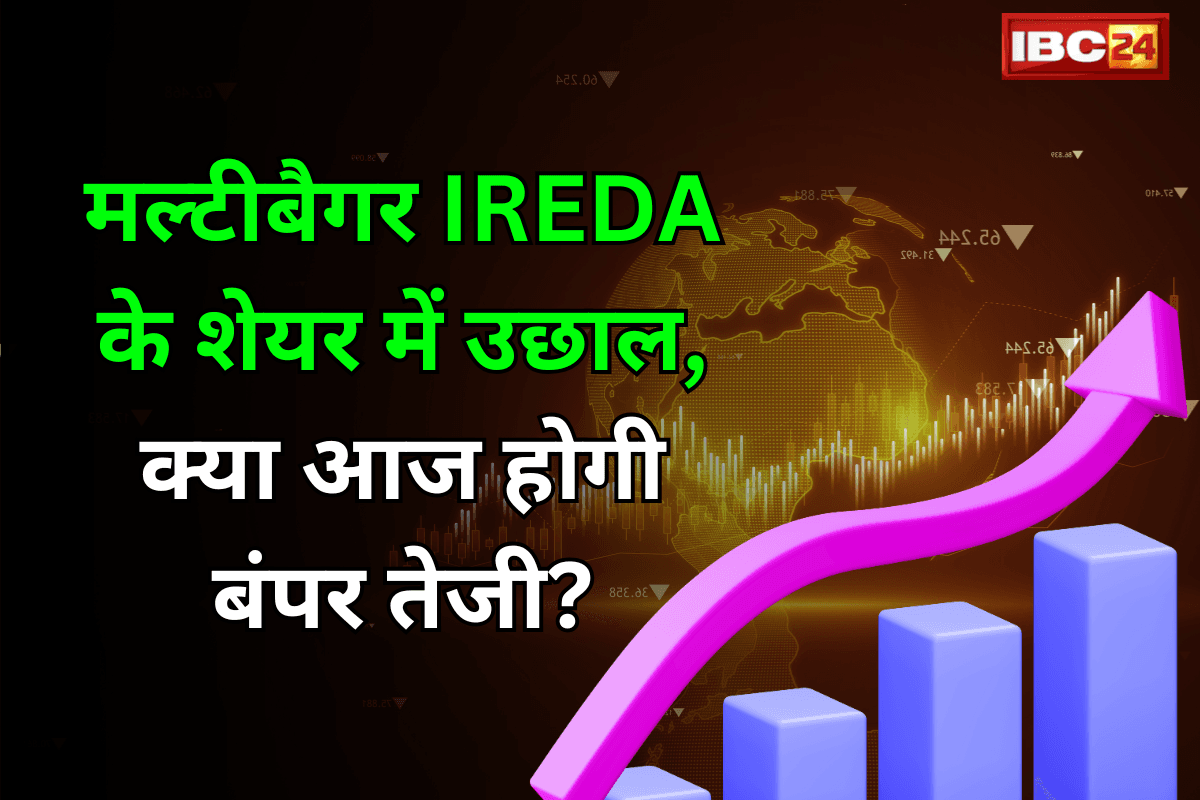 IREDA Share Price: मल्टीबैगर IREDA के शेयर में उछाल, क्या आज होगी बंपर तेजी? जानिए 14 फरवरी का खेल…