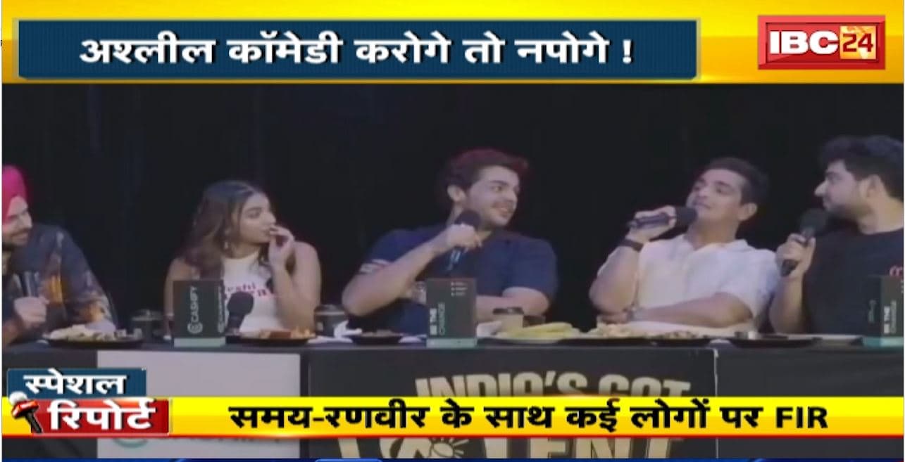 India’s Got Latent Controversy : अश्लील कॉमेडी करोगे तो नपोगे! समय-रणवीर के साथ कई लोगों पर FIR