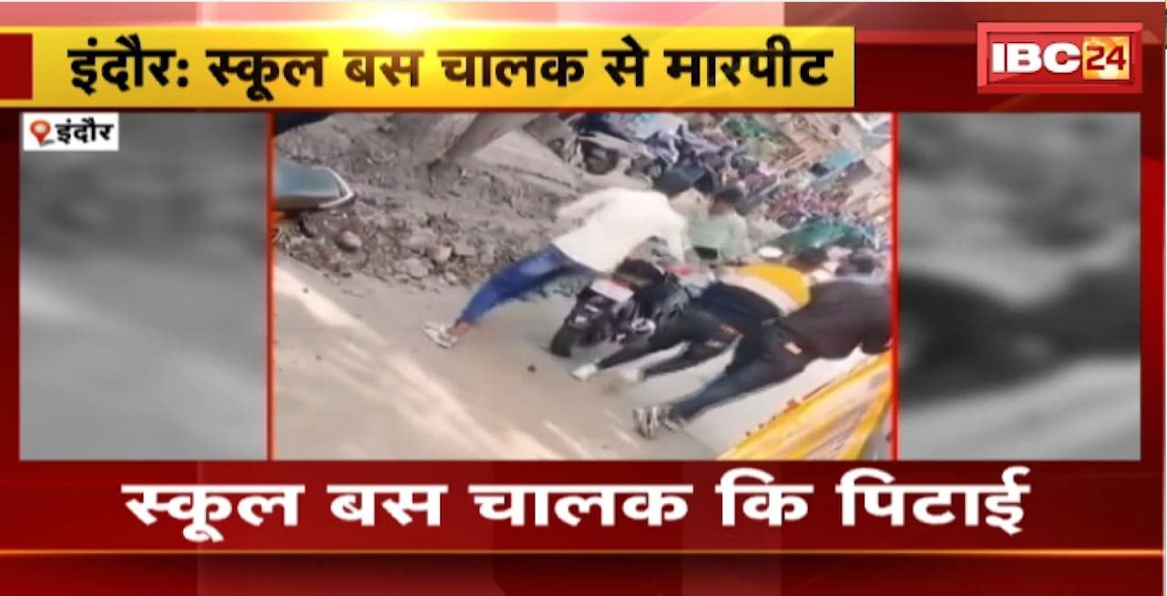 Indore Crime News : 4 युवकों ने स्कूल बस चालक को जमकर पीटा। मारपीट का Video हुआ Viral