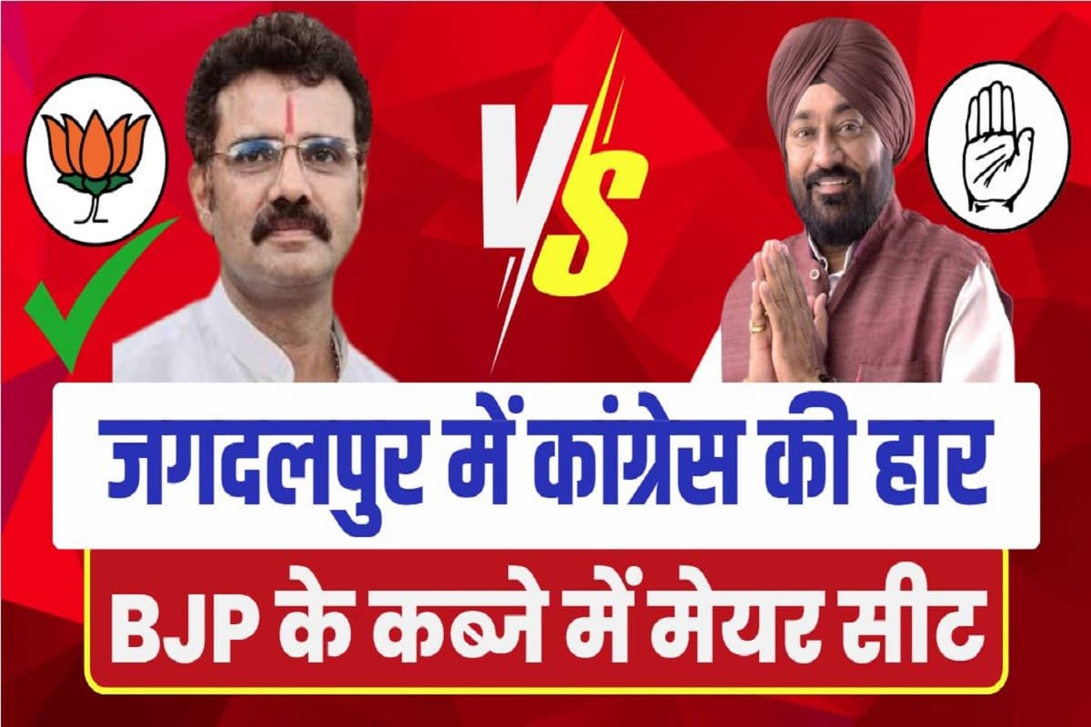Jagdalpur Nagar Nigam Chunav Result: अंबिकापुर, चिरमिरी के बाद अब जगदलपुर में कांग्रेस को झटका, इतने वोटों से हारे मलकीत सिंह गैंदू, संजय पांडेय को मिली जीत