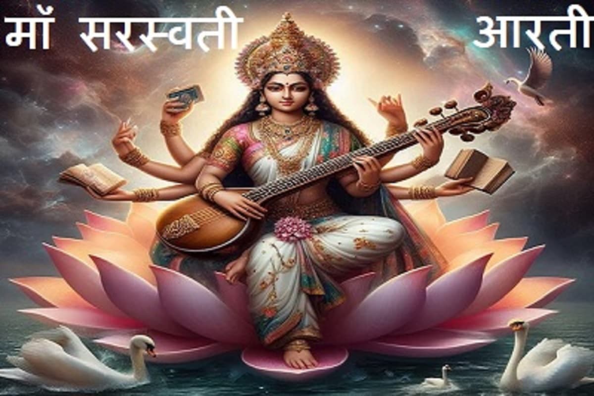 Saraswati Mata Aarti : बसंत पंचमी के दिन ज़रूर गायें माँ सरस्वती जी की प्रिय आरती, बुद्धि और ज्ञान के साथ होगी यश और कीर्ति की प्राप्ति