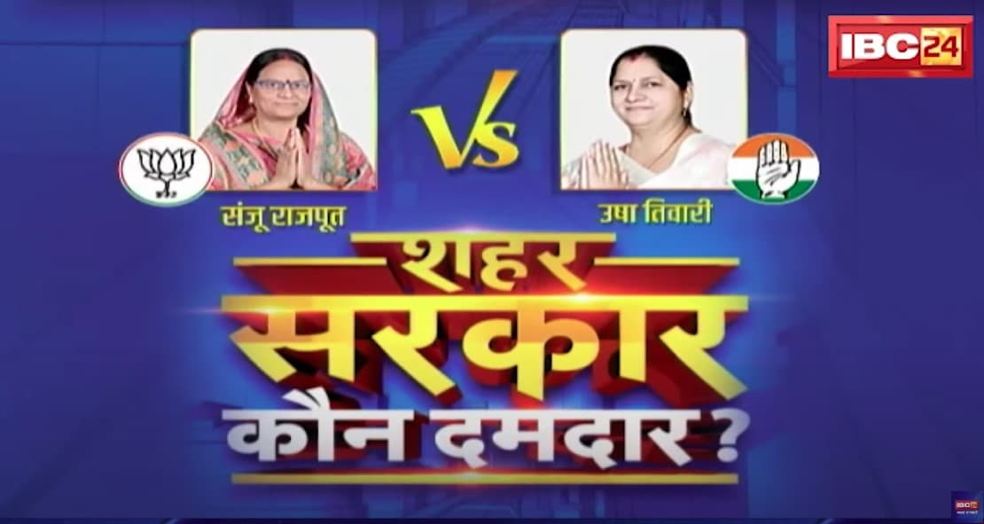 Shahar Sarkar IBC24: कोरबा में कौन मारेगा बाजी?.. क्या दशकों बाद वापसी कर पाएगी भाजपा या कांग्रेस रहेगी बरकार, देखें शहर सरकार..