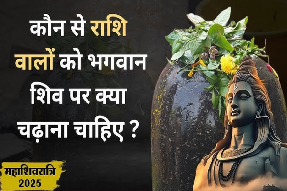 2025 Mahashivratri : महाशिवरात्रि पर भोलेनाथ को प्रसन्न करने के लिए अपनी राशि अनुसार करे पूजा – अभिषेक और पाएं सभी संकटों से निजात
