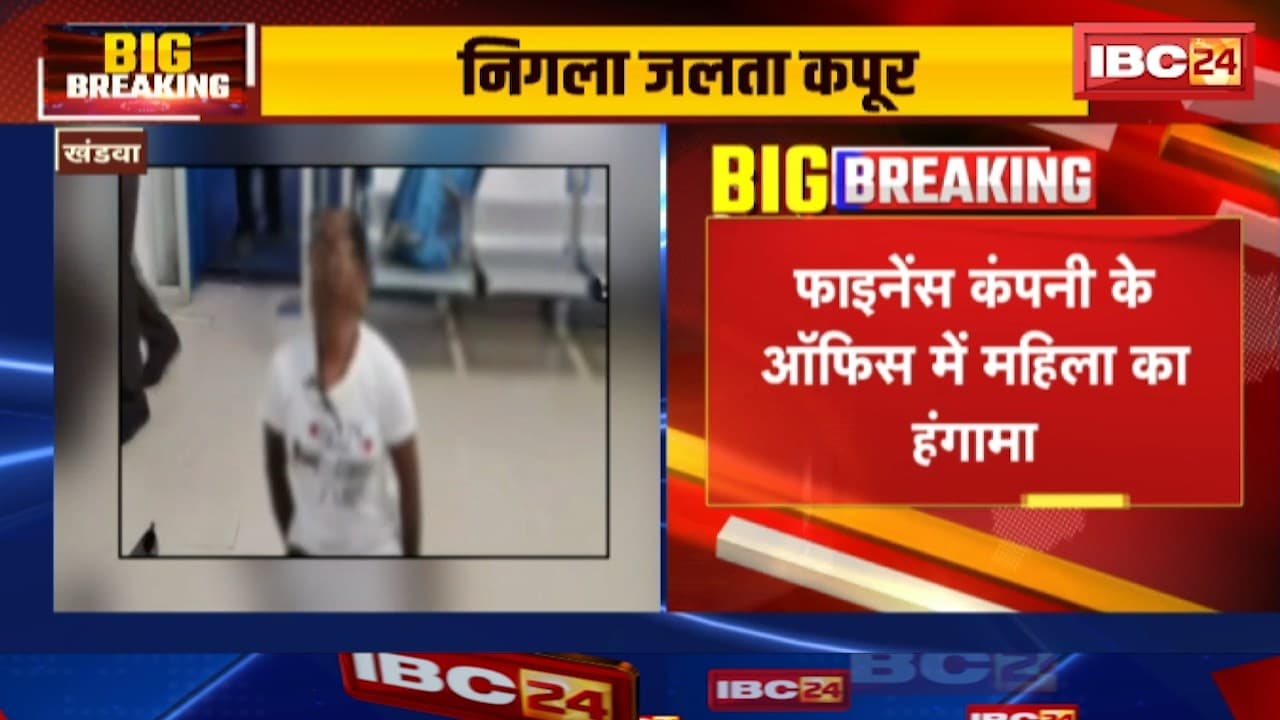 Khandwa News : फाइनेंस कंपनी के ऑफिस में महिला का हंगामा | किस्त पटाने के लिए कहने पर खुद को देवी बताकर निगला जलता कपूर