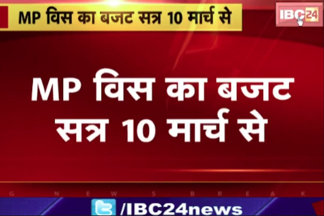 MP Budget Session 2025 : एमपी का बजट सत्र 10 मार्च से शुरू.. विधानसभा की कार्यवाही के लाइव प्रसारण पर गरमाई सियासत, अदालत का दरवाजा खटखटाएगी कांग्रेस