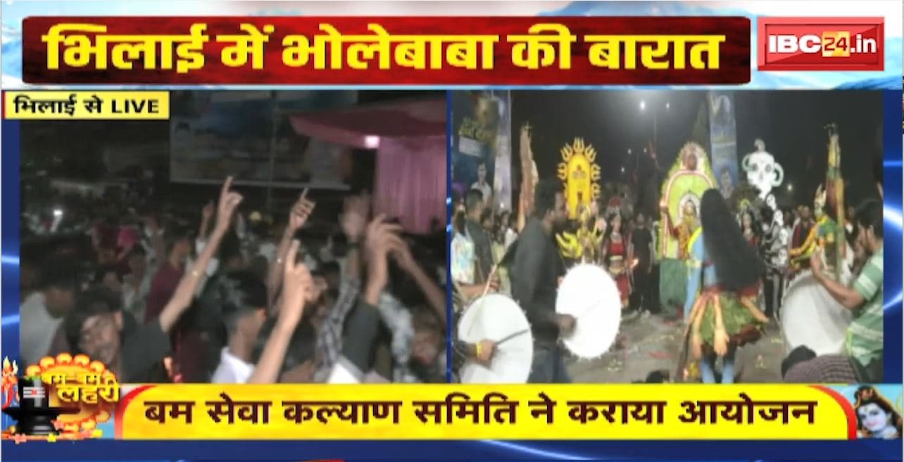Mahashivratri Celebration : Bhilai में महाशिवरात्रि पर निकली ‘शिव’ की बारात। शिवमय हुआ शहर