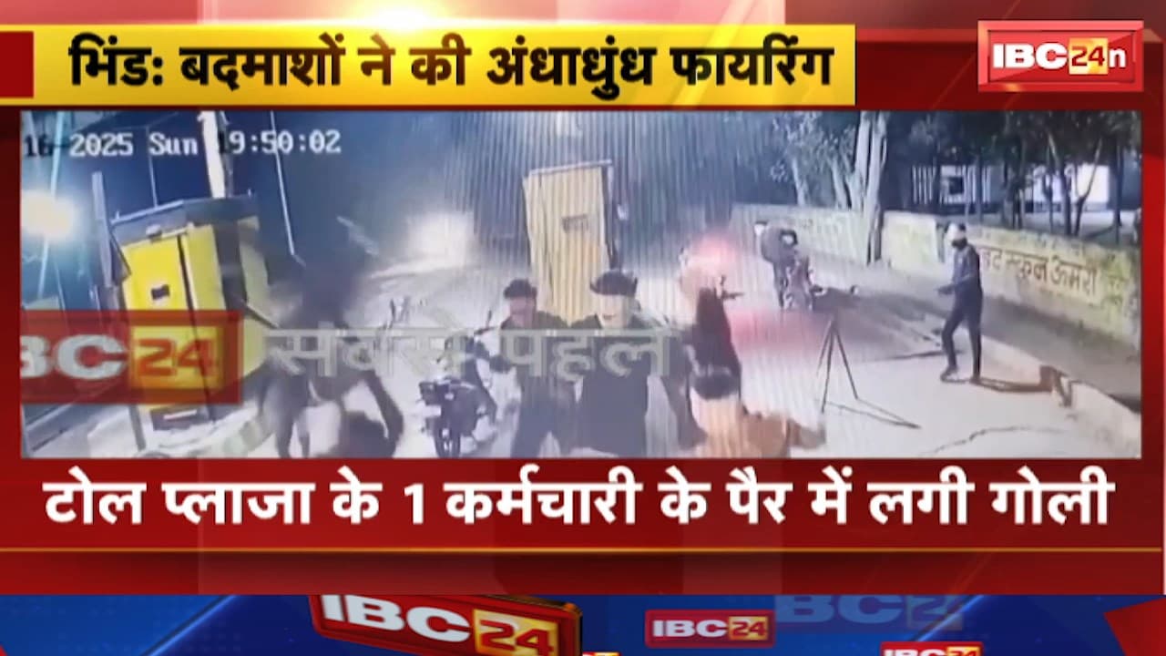 Bhind Firing News : रंगदारी और वर्चस्व को लेकर फायरिंग | टोल प्लाजा के 1 कर्मचारी के पैर में लगी गोली