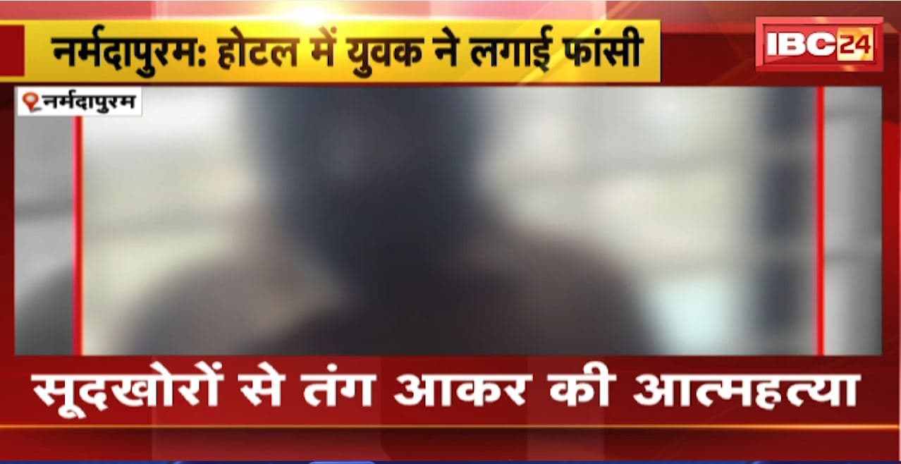 Narmadapuram Suicide News: होटल में युवक ने लगाई फांसी। सूदखोरों से तंग आकर की आत्महत्या