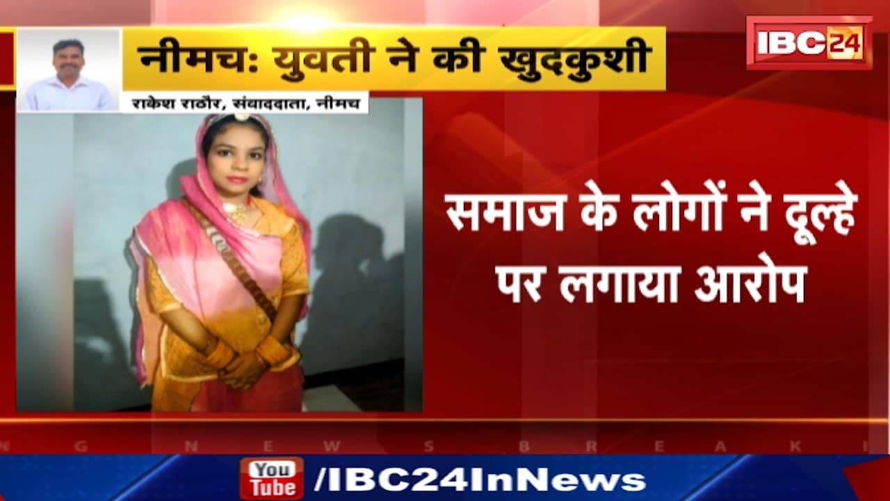 Neemuch News : शादी से पहले युवती ने की खुदकुशी | समाज के लोगों ने दूल्हे पर लगाया आरोप