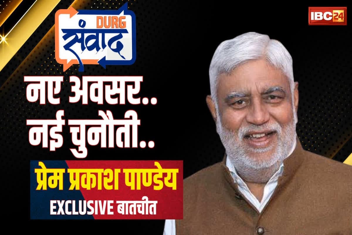Durg Samvad 2025: ‘अपने दायित्वों से भाग रहा भिलाई स्टील प्लांट’, छीनी जा रही सुविधाएं…! जानें प्रेमप्रकाश पाण्डेय ने क्यों कही ये बात