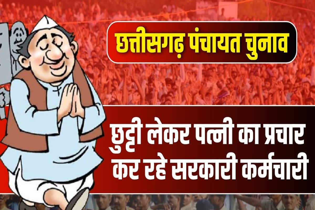 CG Panchayat Chunav: पत्नी को सरपंच बनाने झूठ बोलकर ली छुट्टी! दिन रात प्रचार कर रहे सरकारी कर्मचारी, ग्रामीणों को एक लाख देने का किया वादा
