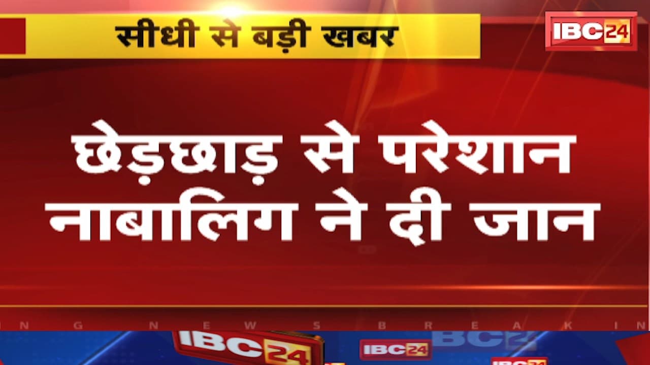 Sidhi News : छेड़छाड़ से परेशान युवती ने दी जान | गांव के युवक और उसकी मां को बताया जिम्मेदार
