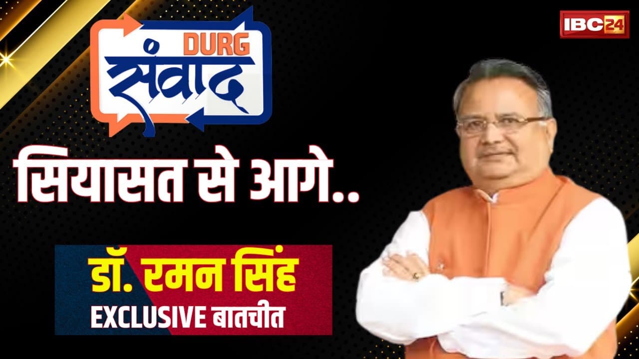 IBC24 News Durg Samvad 2025: क्या CM साय को सलाह देते और उनसे सलाह लेते हैं डॉ रमन सिंह?.. IBC24 के ‘संवाद’ में विधानसभा अध्यक्ष का बड़ा खुलासा, देखें
