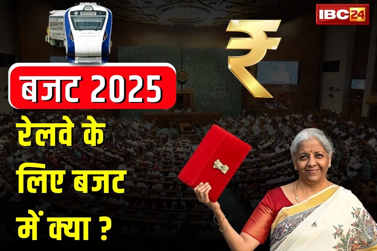 Railway Budget 2025: रेलवे को इस बार महज इतनी राशि में करना होगा संतोष, कर्मचारियों को भी लगा झटका, जानिए रेलवे के लिए वित्त मंत्री ने क्या-क्या घोषणा की?