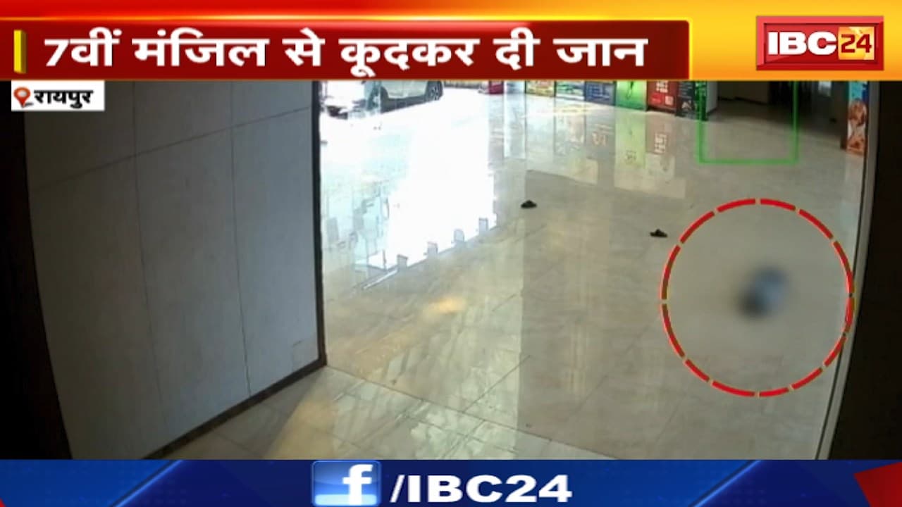 Raipur Suicide News : 7वीं मंजिल से कूदकर युवक ने दी जान | मौके से नहीं मिला सुसाइड नाेट