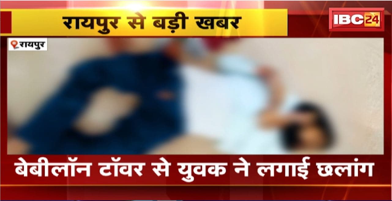 Raipur Suicide News : बेबीलॉन टॉवर की सातवीं मंजिल से कूद कर युवक ने दी जान। विजय बसोने के रुप में हुई युवक की पहचान