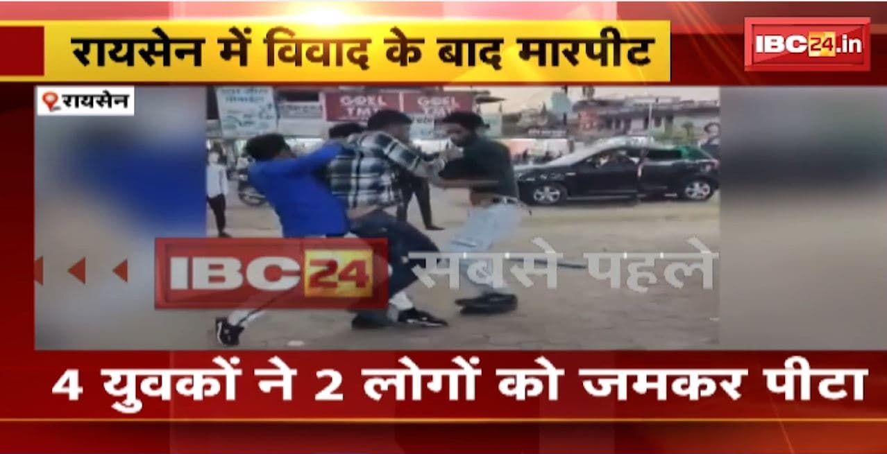 Raisen Crime News : पार्किंग को लेकर हुआ विवाद। 4 युवकों ने 2 लोगों को जमकर पीटा। मारपीट का वीडियो हुआ वायरल