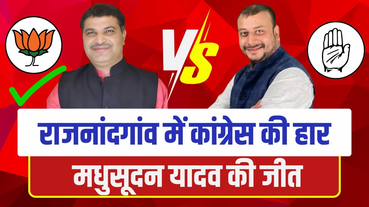 Rajnandgaon Nagar Nigam Chunav Result 2025: राजनांदगांव नगर निगम में भी भाजपा का कब्जा, मधूसुदन यादव ने कांग्रेस उम्मीदवार निखिल द्विवेदी को हराया