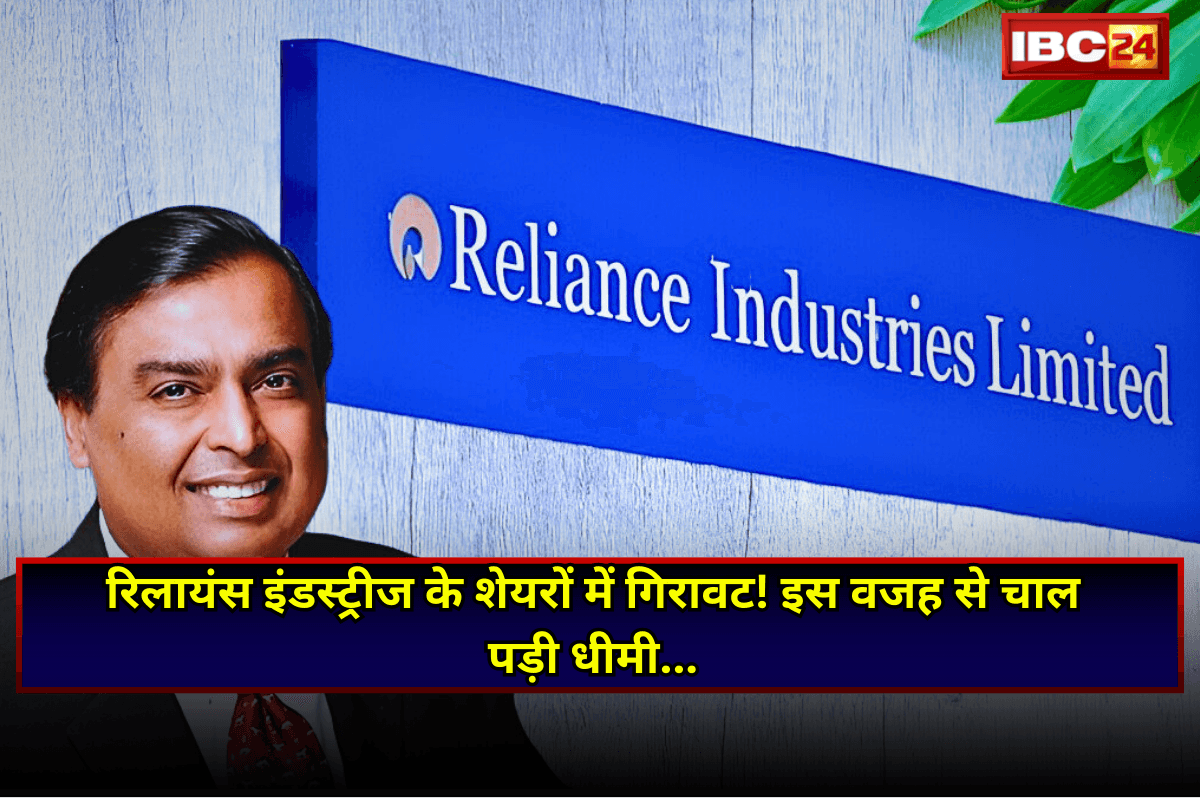 Reliance Share Price: रिलायंस इंडस्ट्रीज 2025 में देगी बड़ा झटका! 1.39% गिरा शेयर, इस वजह से रिलायंस की चाल पड़ी धीमी…