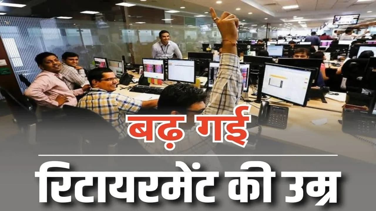 GOVT Employees Retirement Age Increased: महाशिवरात्रि से पहले सरकारी कर्मचारियों को बड़ी सौगात, 5 साल बढ़ाई गई रिटायरमेंट की उम्र, प्रशासन जारी किया आदेश