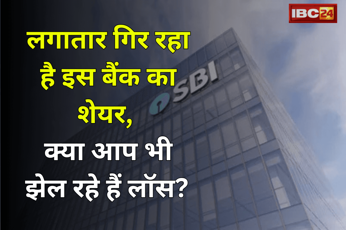 SBI Share Price: लगातार गिर रहा है इस बैंक का शेयर, क्या आप भी झेल रहे हैं लॉस?