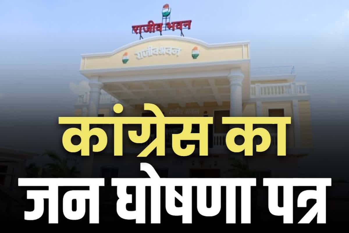 CG Congress Manifesto 2025: कांग्रेस कल जारी करेगी मेनिफेस्टो.. ‘जन घोषणा पत्र’ के नाम से सामने रखेंगे दावों और वादों का दस्तावेज..
