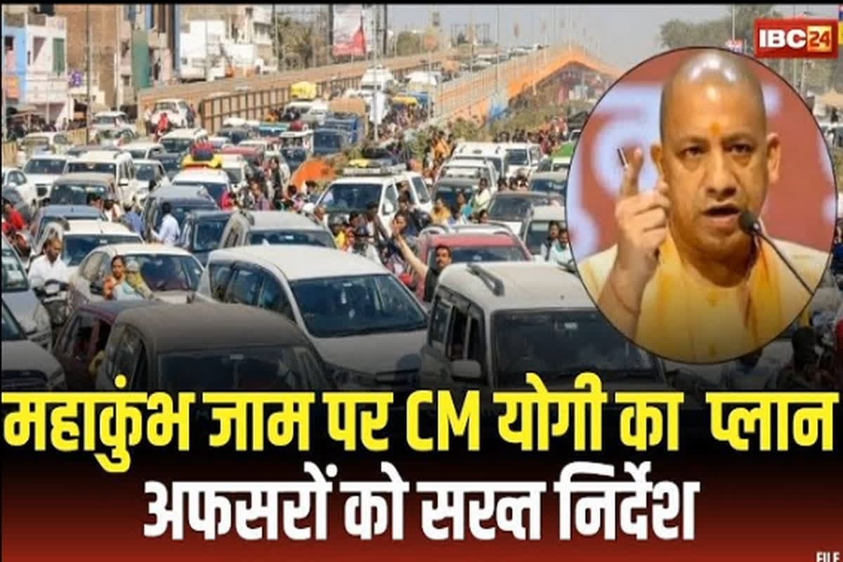 Mahakumbh New Traffic Plan : महाकुंभ में माघ पूर्णिमा स्नान को लेकर नया ट्रैफिक प्लान, चप्पे-चप्पे पर पुलिस की पैनी नजर, जानिए कैसे पहुंचेंगे संगम