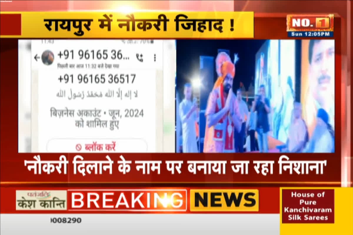 Job Jihad Case Raipur : सावधान! राजधानी में अब ‘नौकरी जिहाद’ का मामला, निशाने पर हिंदू लड़कियां, ऐसे बना रहे शिकार