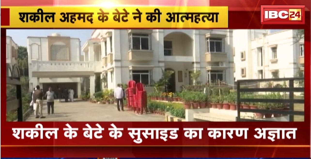 Shakeel Ahmed son Suicide News: कांग्रेस विधायक दल के नेता शकील अहमद खान के बेटे ने किया सुसाइड। पटना के सरकारी आवास में मिला शव