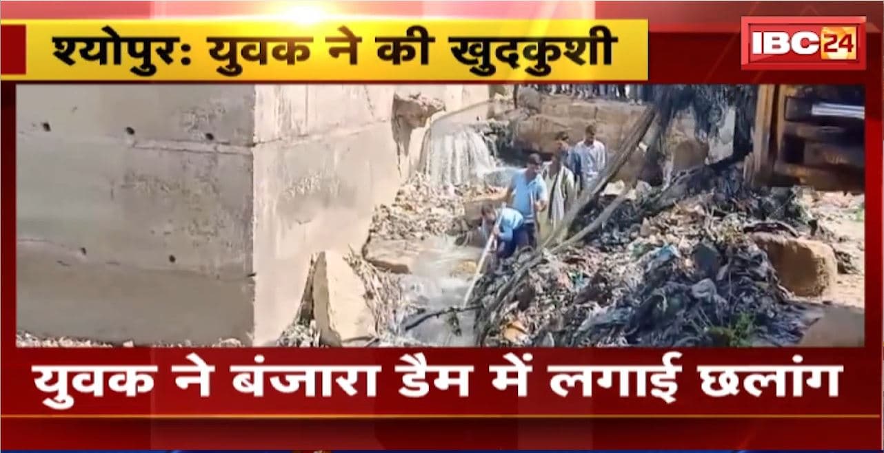 Sheopur Suicide News : युवक ने बंजारा डैम में लगाई छलांग। 2 घंटे के रेस्क्यू के बाद मिला शव