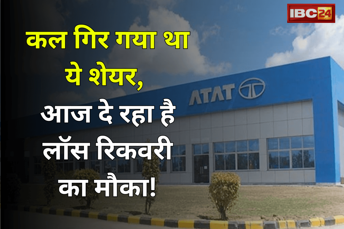 Tata Steel Share Price: कल गिर गया था ये शेयर, आज दे रहा है लॉस रिकवरी का मौका! 3 बजे से पहले लूट लो महफ़िल…