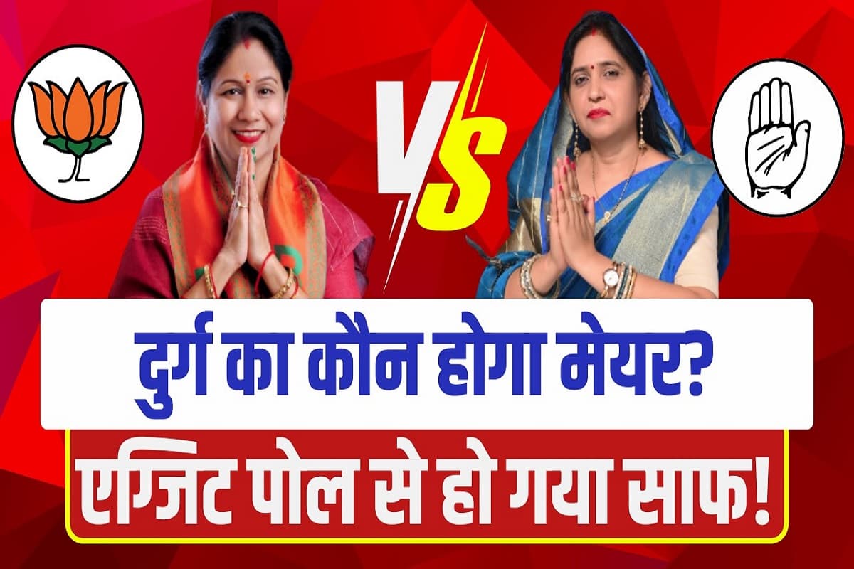 Durg Nikay Chunav EXIT POLL 2025 : कौन बनेगा दुर्ग का महापौर? IBC24 के एग्जिट पोल ने दिखाई बिग पिक्चर..देखें