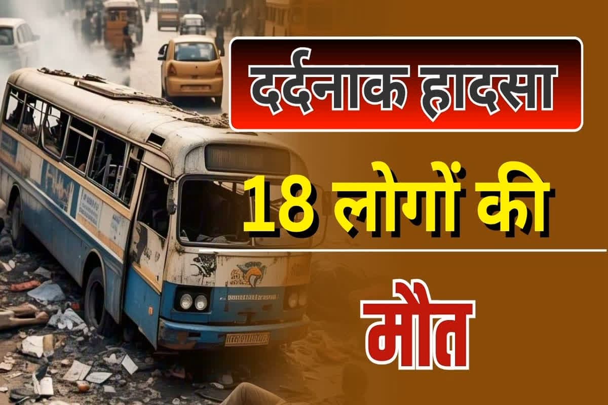 Road Accident News Today: दर्दनाक सड़क हादसा, बीच रास्ते में अनियंत्रित होकर पलटी चार्टर्ड बस, थम गई 18 लोगों की सांसे, 31 लोग घायल