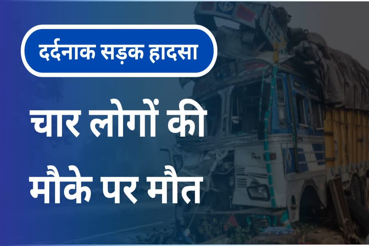 Road Accident News: खड़े ट्रक से टकराई सवारियों से भरी बस, चार यात्रियों की दर्दनाक मौत, 19 लोग घायल, मची चीख पुकार