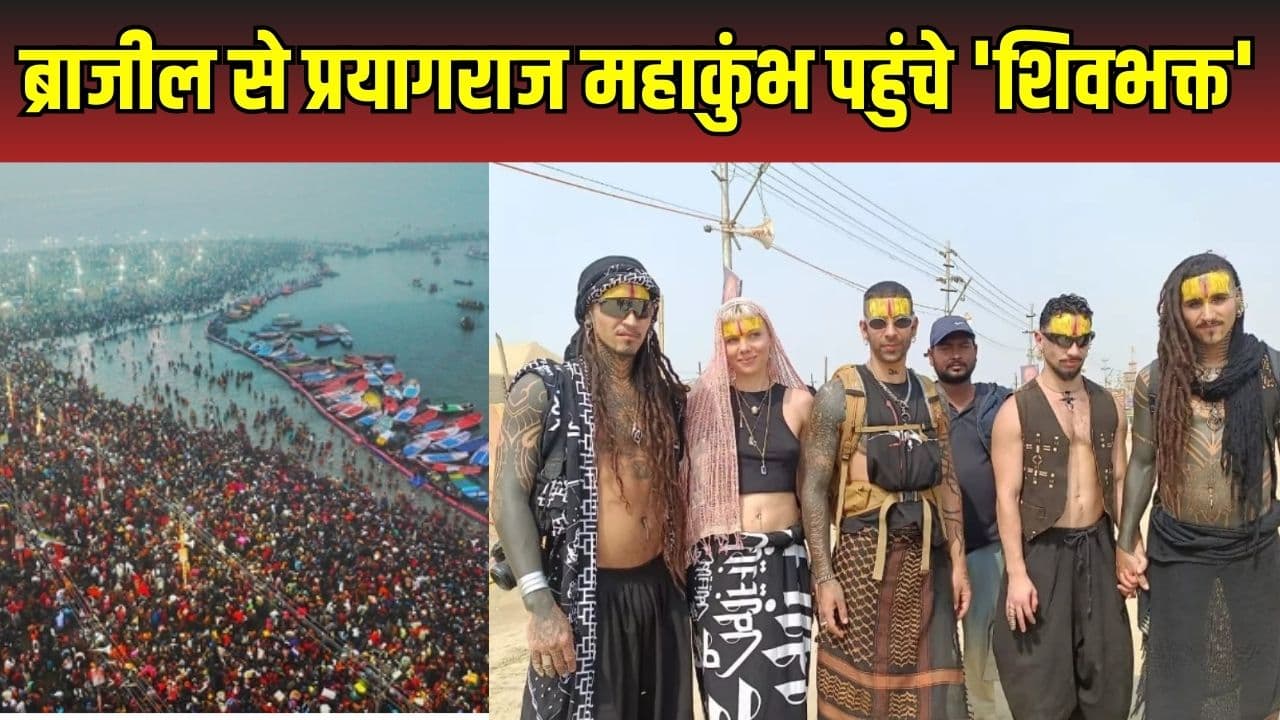 Brazilian in Mahakumbh: महाकुंभ पहुंचा ब्राजील का जत्था.. गले में रुद्राक्ष और शरीर पर ‘शिव’ टैटू, महाशिवरात्रि पर लगाएंगे पवित्र डुबकी