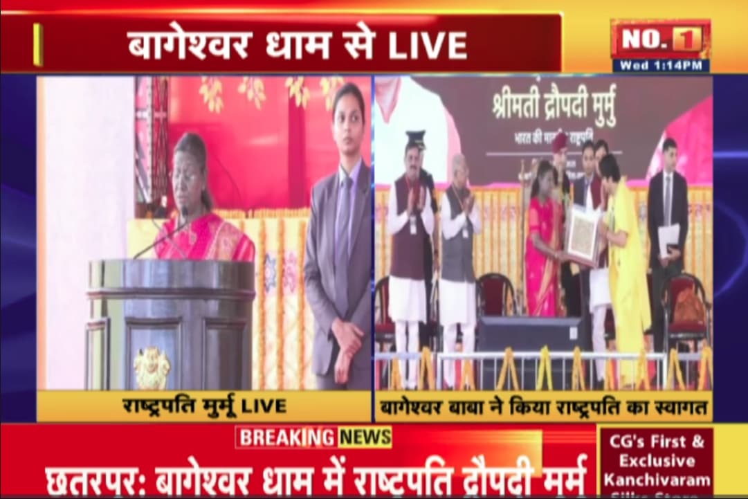 President Murmu in Bageshwar Dham: बागेश्वर धाम सामूहिक विवाह सम्मेलन में शामिल हुईं राष्ट्रपति द्रौपदी मुर्मू, नवविवाहित जोड़ों को दिया आशीर्वाद, साथ ही संतों के लिए कही ये बात