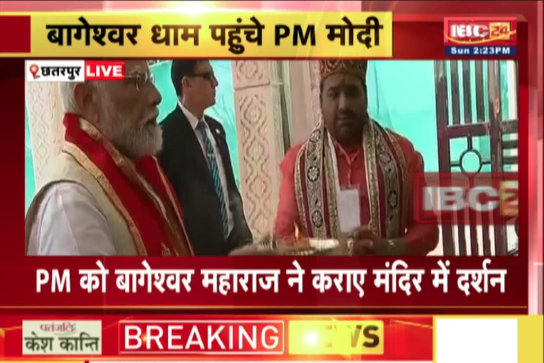 PM Modi in Bageshwar Dham Live: बागेश्वर धाम पहुंचे प्रधानमंत्री नरेंद्र मोदी.. बालाजी सरकार के किए दर्शन, यहां देखें लाइव