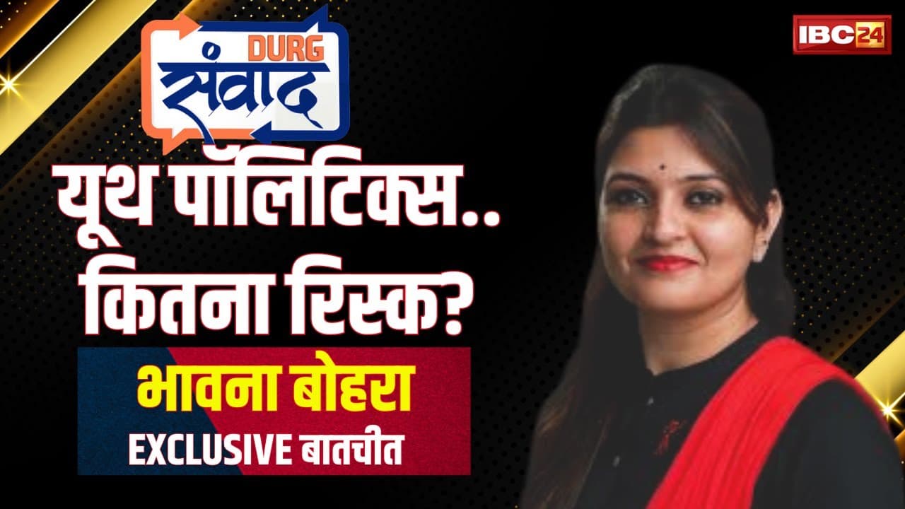 IBC24 News Durg Samvad 2025: यूथ पर ही क्यों फोकस करती हैं भावना बोहरा?.. पंडरिया विधायक ने ‘संवाद’ के मंच पर बताई वजह