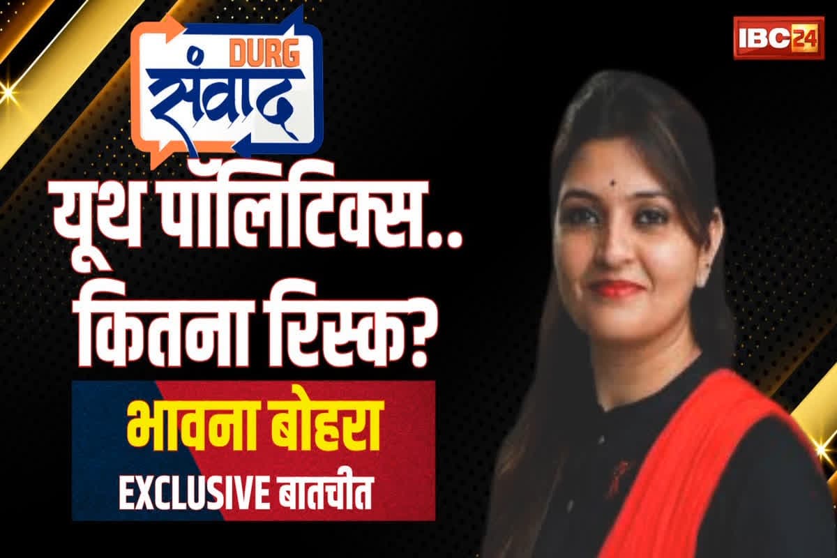 Durg Samvad 2025: साय मंत्रिमंडल में शामिल हो सकती हैं भावना बोहरा? सवाल के जवाब में पंडरिया विधायक ने बताई अपनी इच्छा
