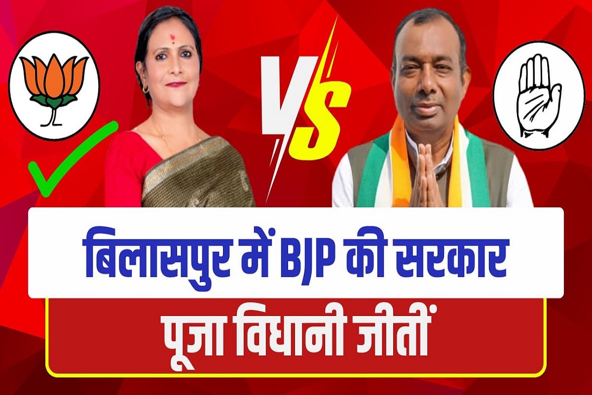 Bilaspur Nagar Nigam Chunav Result: बिलासपुर में खिला कमल, पूजा विधानी ने 66 हजार 179 वोटों से दर्ज की जीत, कांग्रेस प्रत्याशी को मिले महज इतने ही वोट