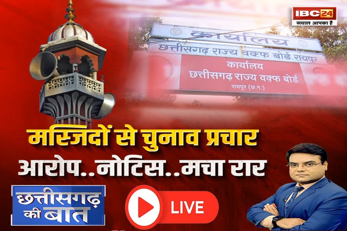 CG Ki Baat: मस्जिदों से चुनाव प्रचार, आरोप..नोटिस..मचा रार, क्या धर्म केंद्रों को सियासी अखाड़ा बनाना सही है ?