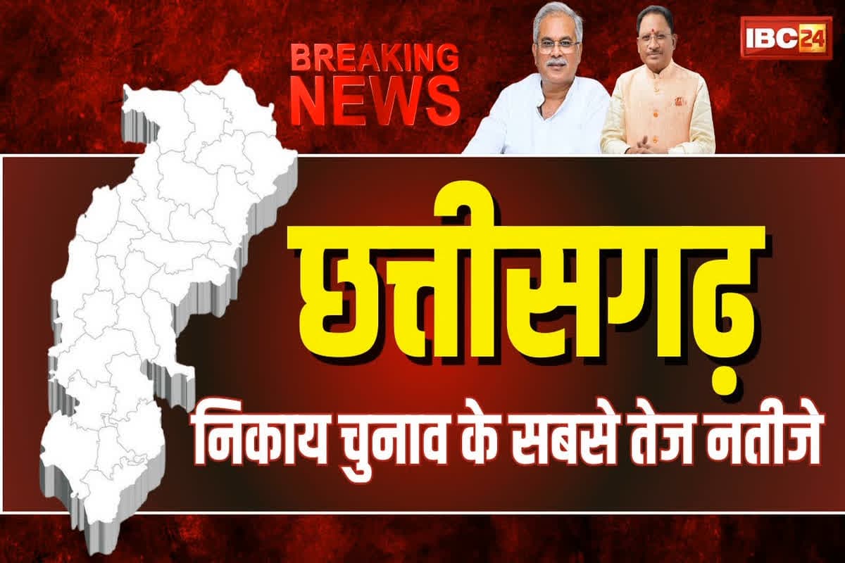 Chhattisgarh Nikay Chunav Results Live: नगरीय निकाय चुनाव में किसका बजेगा डंका..? सुबह 9 बजे से शुरू होगी मतगणना, देखें पल-पल का अपडेट