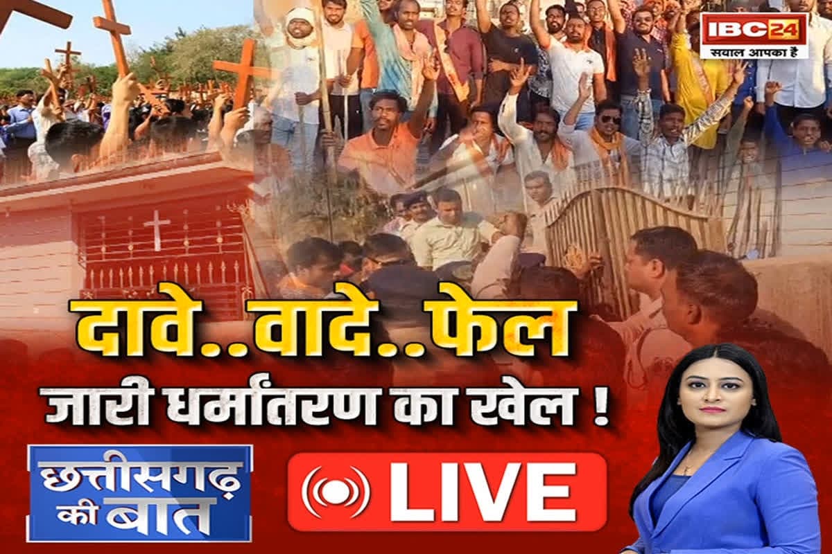 CG Ki Baat: दावे..वादे..फेल..जारी धर्मातरण का खेल! धर्मांतरण गिरोह के निशाने पर क्या अब प्रदेश के मैदानी इलाके हैं?