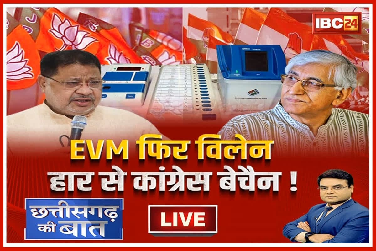 CG Ki Baat: हार से बेचैन कांग्रेस ने फिर EVM पर उठाए सवाल! EVM के बिना क्या कांग्रेस की राजनीति अधूरी है ?