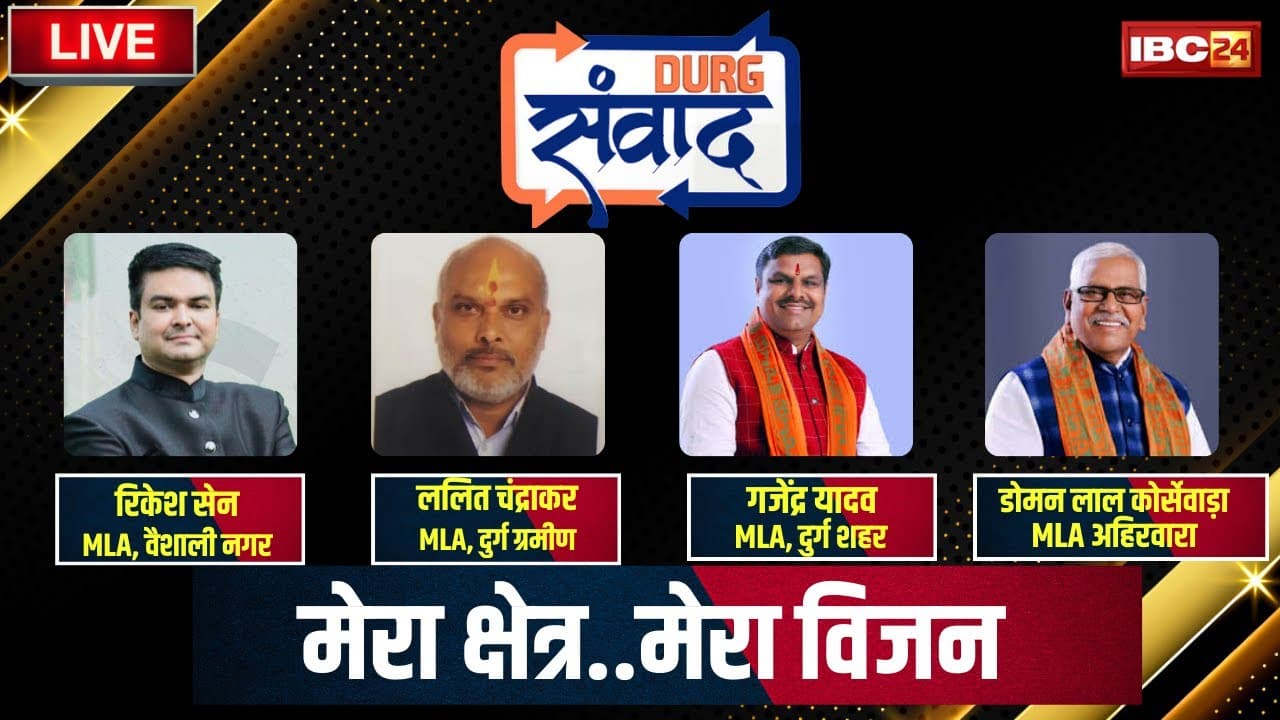 IBC24 Durg Samvad 2025: ‘मैं वह विधायक नहीं बनना चाहता जो सड़क और नाली तक सीमित रहे’.. विधायक रिकेश सेन ने बताया अपना विजन
