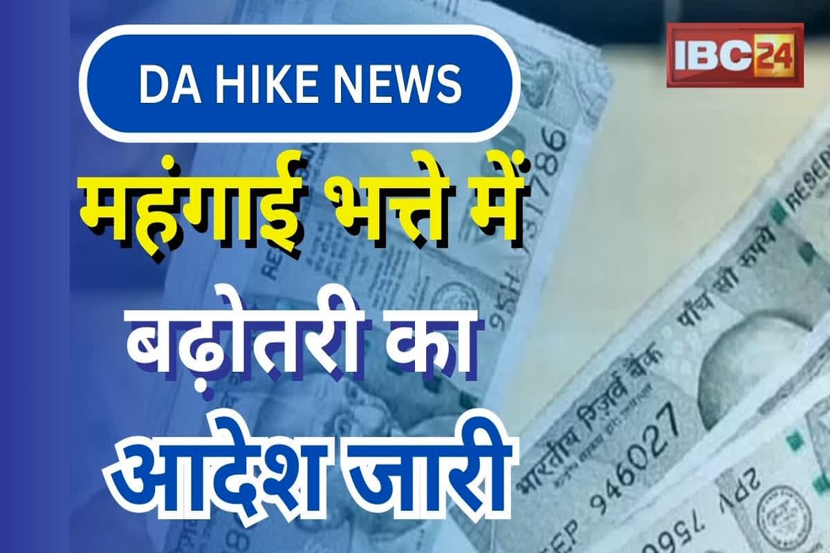 MP DA Hike Latest News: सरकारी कर्मचारियों के DA में बढ़ोतरी, अब मिलेगा 55% महंगाई भत्ता, वित्त विभाग ने जारी किया आदेश