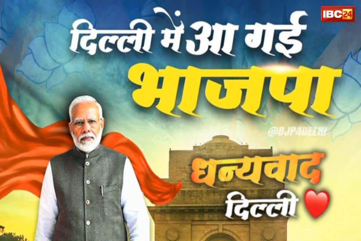 Delhi Assembly Election Results: ‘दिल्ली के दिल में मोदी’, 27 साल वनवास के बाद बीजेपी को मिली जीत, पोस्टर जारी कर कही ये बात