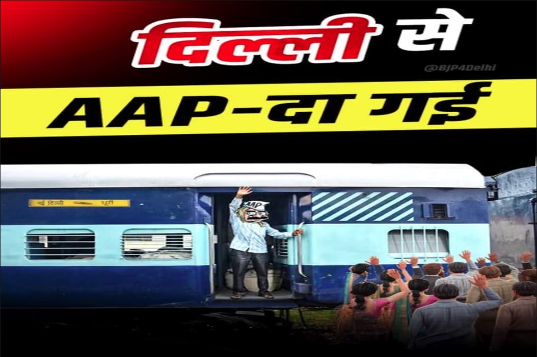 Delhi Election Results 2025 Live : दिल्ली से ‘AAP-दा गईं.. बीजेपी ने जारी किया पोस्टर, अमित शाह ने कहा- ‘दिल्ली में झूठ के शासन का अंत हुआ’